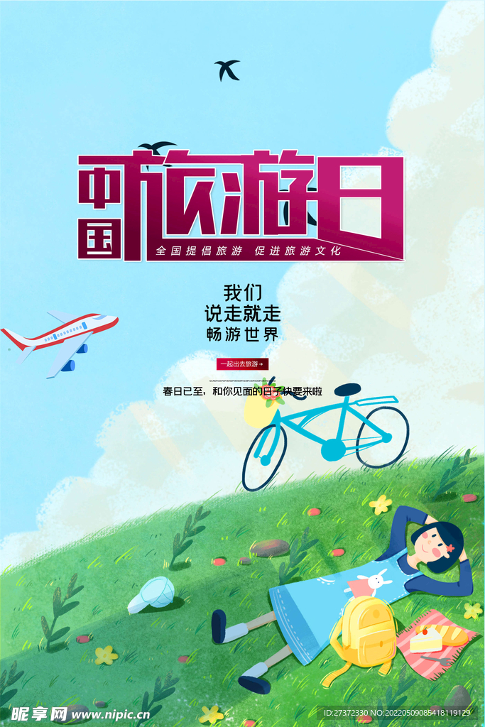 旅游日