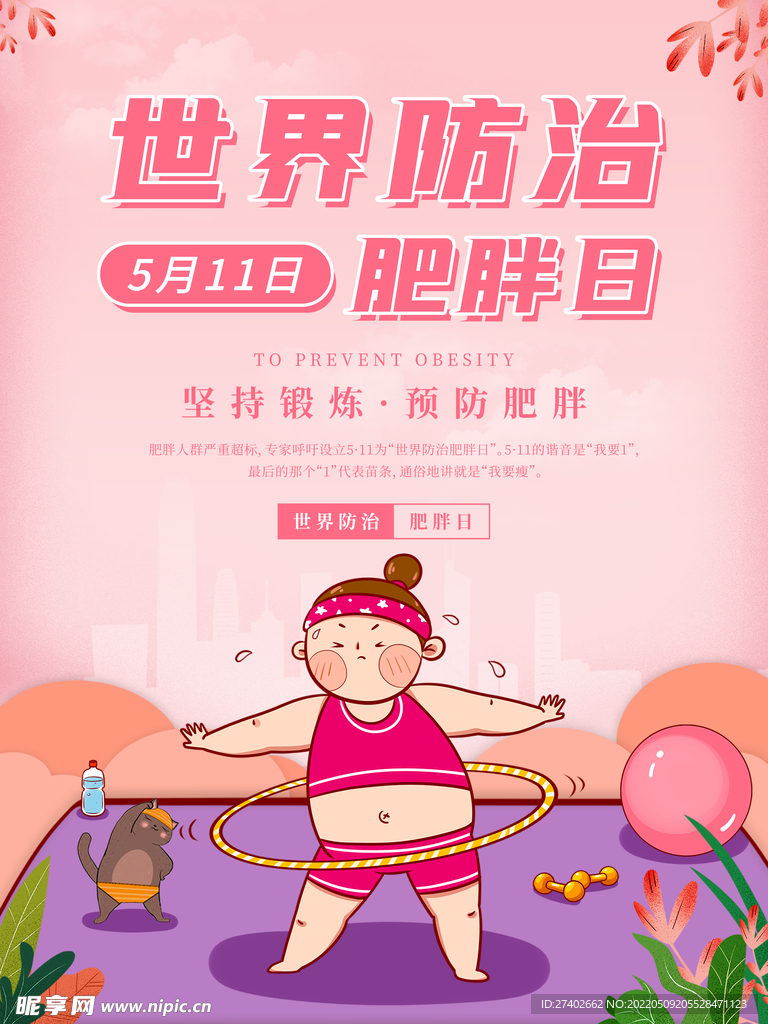 减肥日