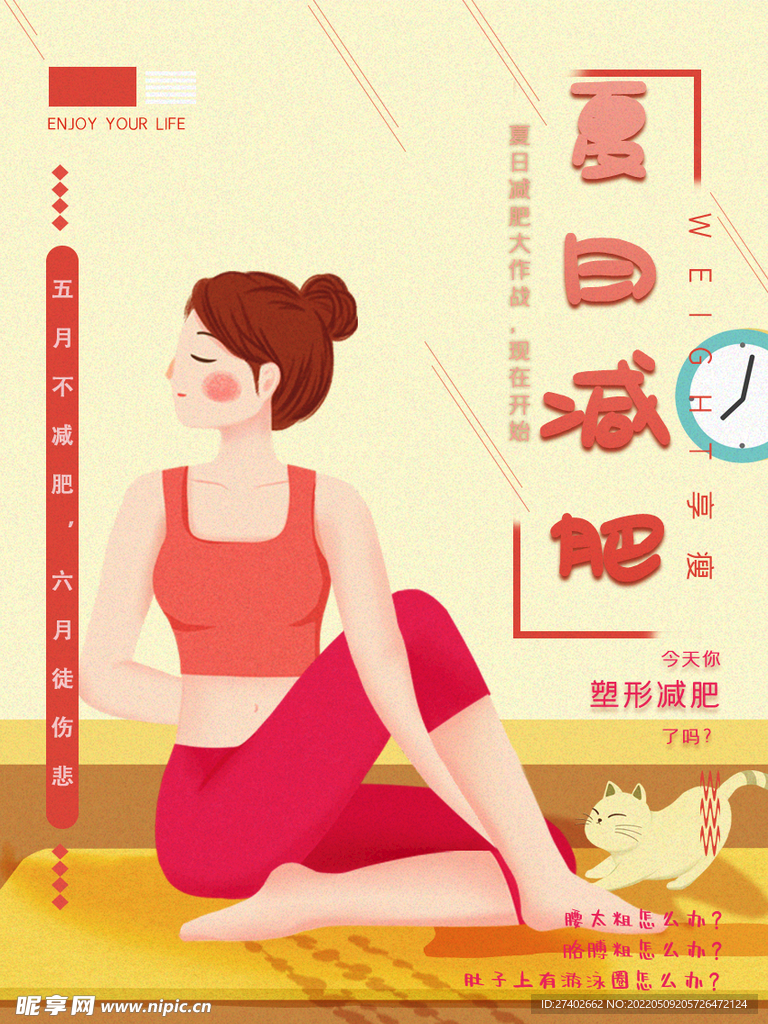 夏季减肥