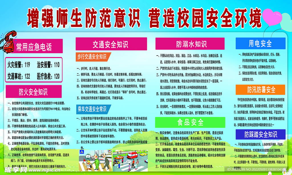 校园安全环境