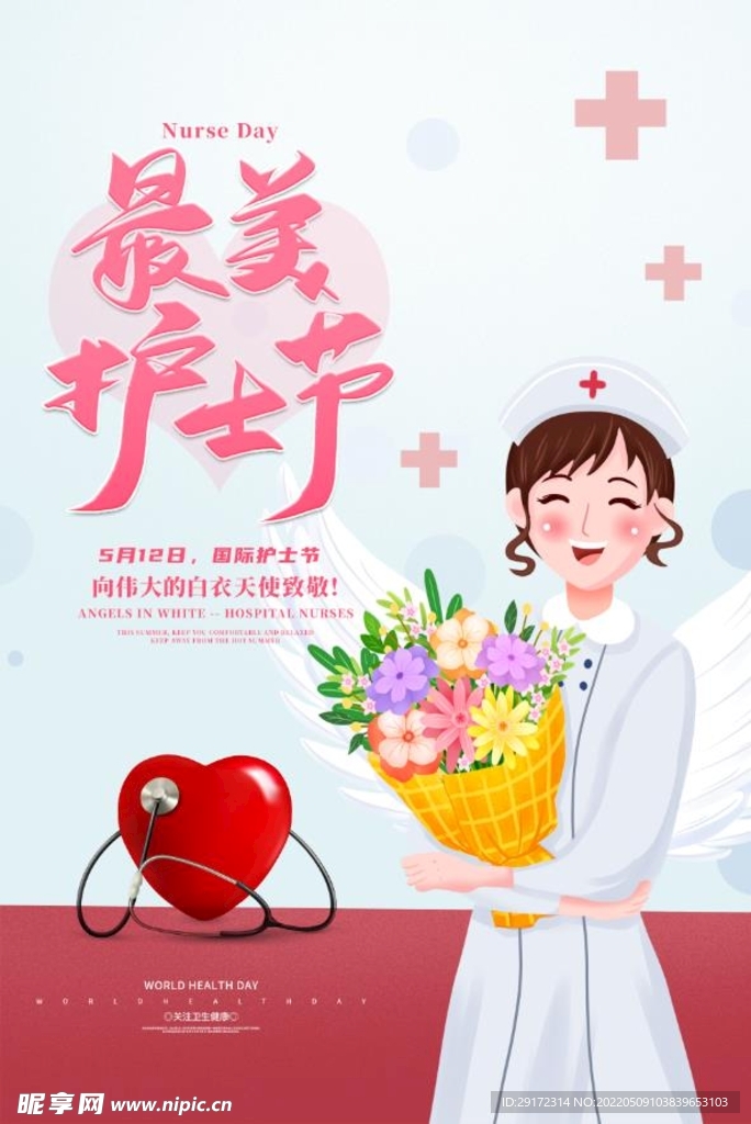 护士节