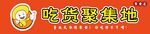 吃货聚集地