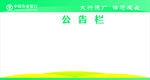农行公告栏