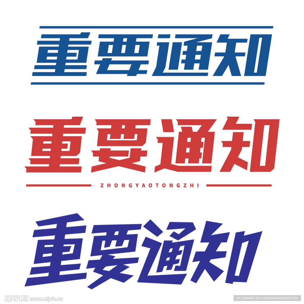 重要通知