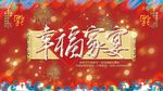 幸福家宴团圆饭展板
