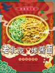 老北京炸酱面