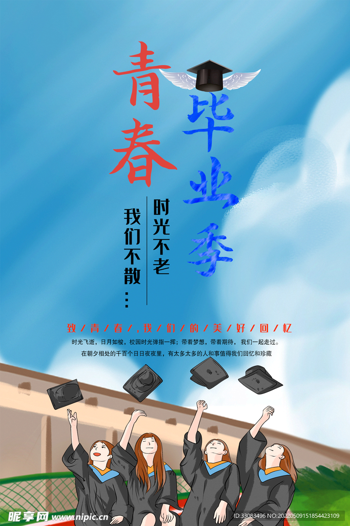 毕业季