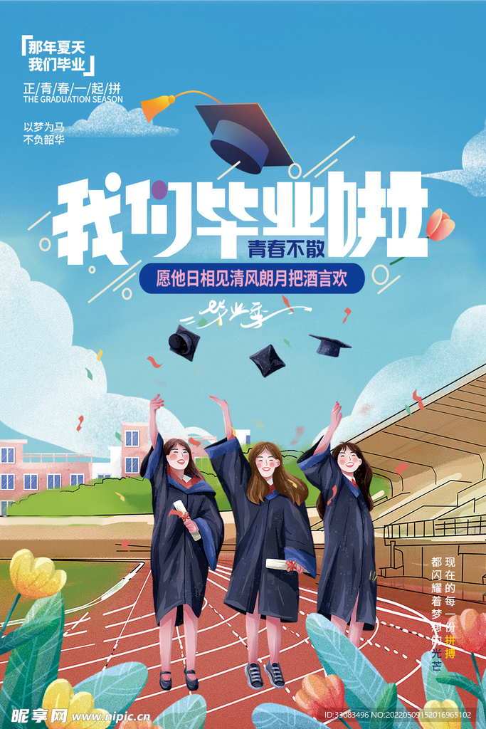 毕业季