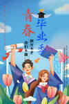 毕业季