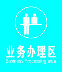 业务办理区