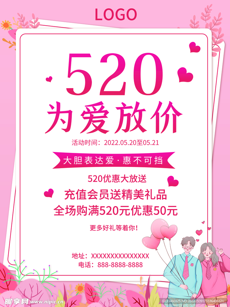 520为爱放价