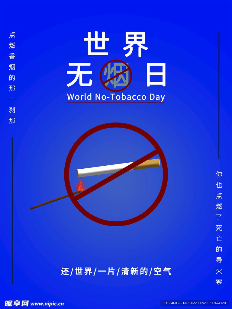 世界无烟日