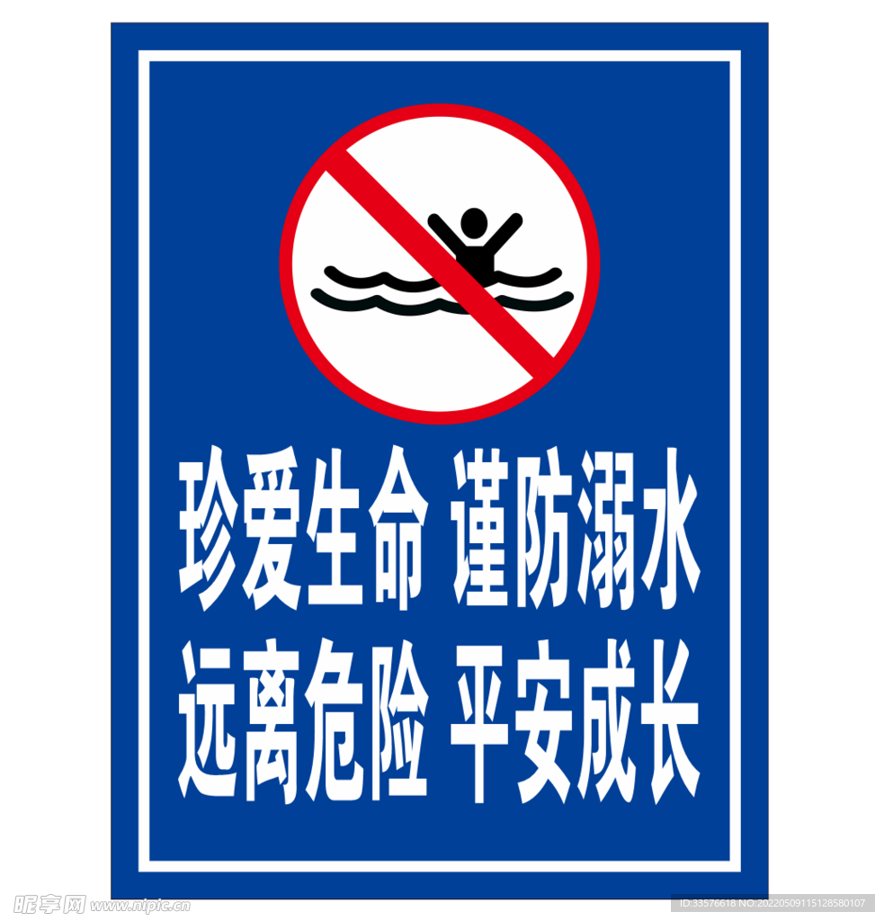 珍爱生命 谨防溺水 海报