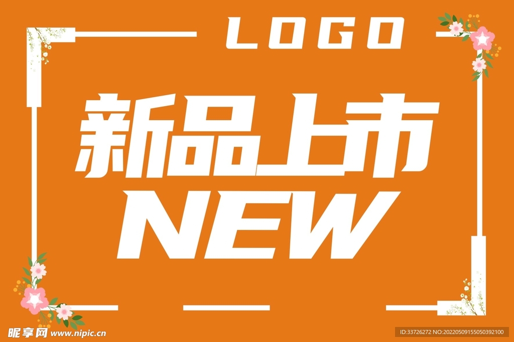 夏季新品上市