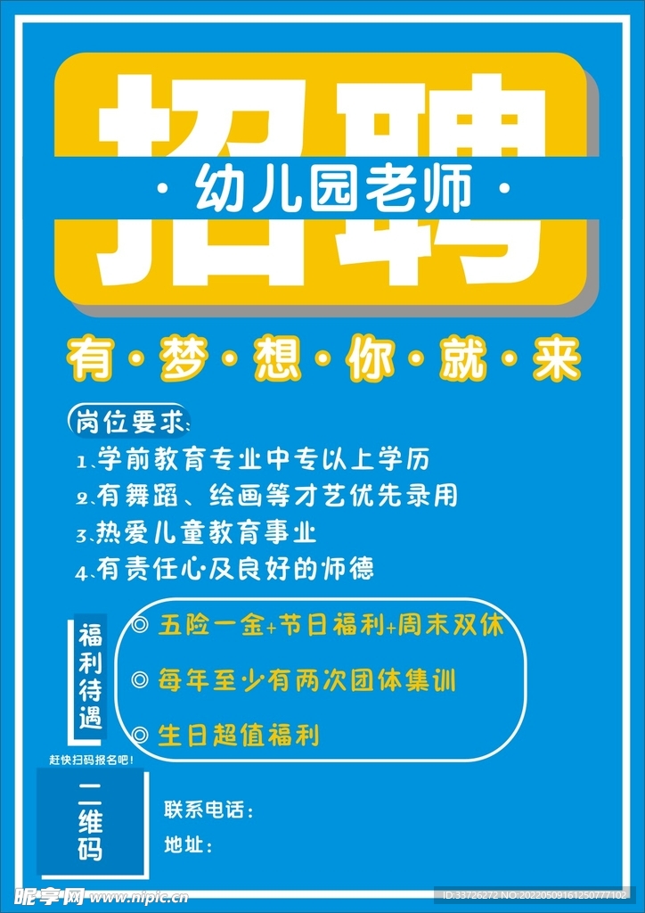 幼儿园招聘海报