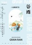 谷雨