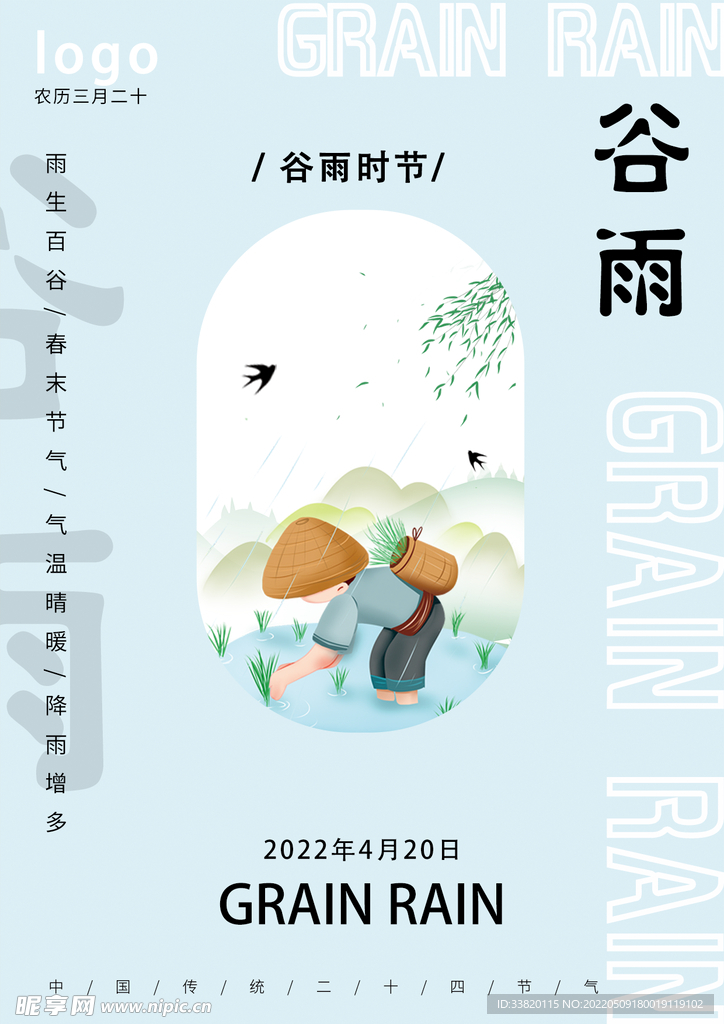 谷雨