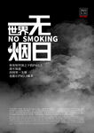 世界无烟日