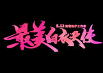 最美白衣天使