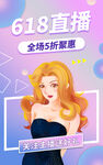 618美女直播带货海报