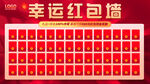 幸运红包墙