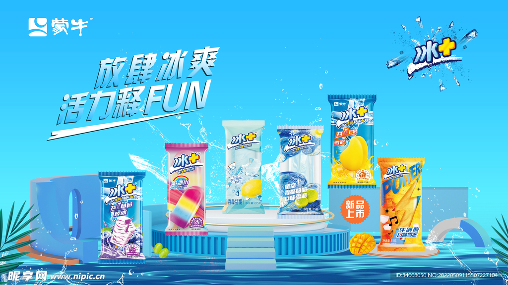蒙牛冰淇淋