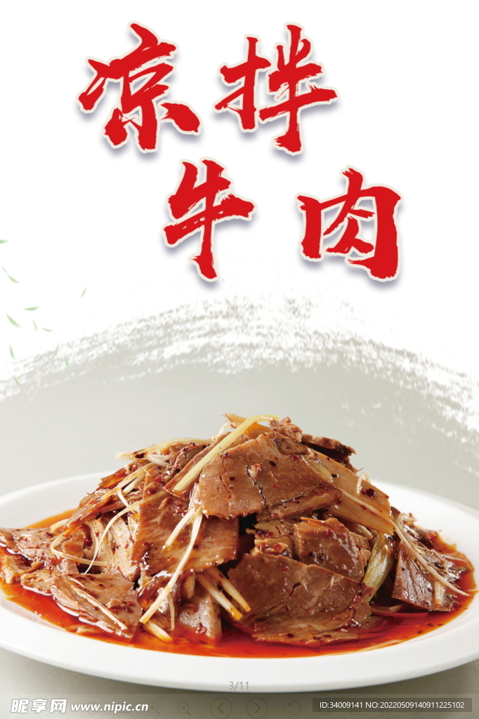 凉拌牛肉