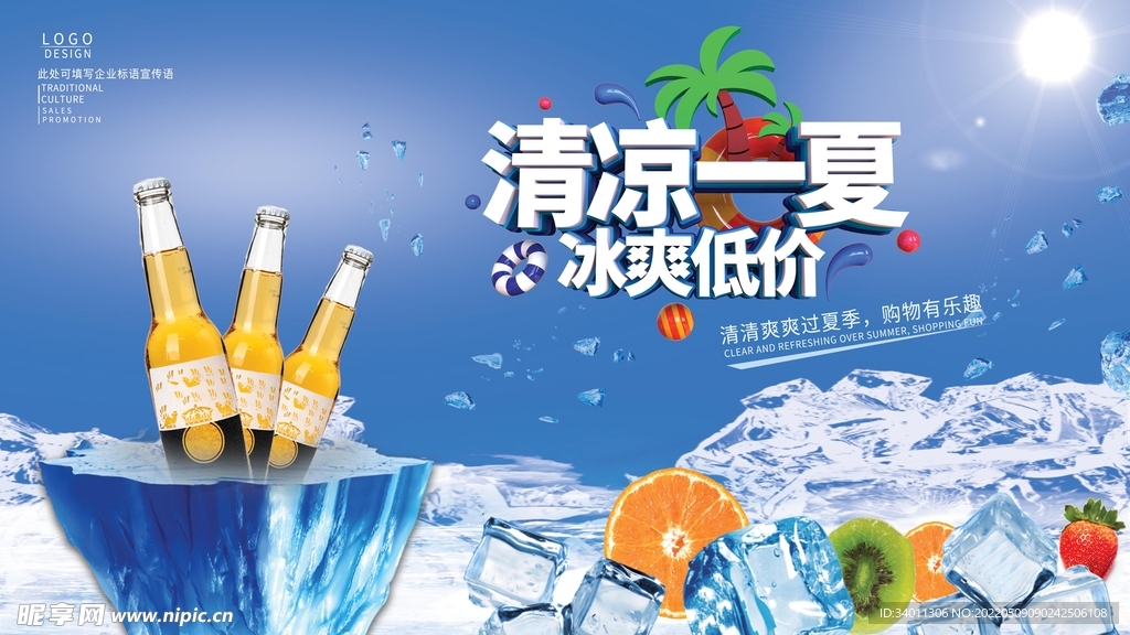 清凉一夏盛夏狂欢啤酒促销海报