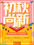初秋尚新