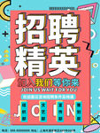 招聘海报