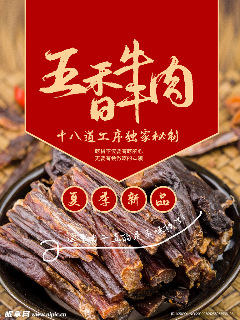 五香牛肉