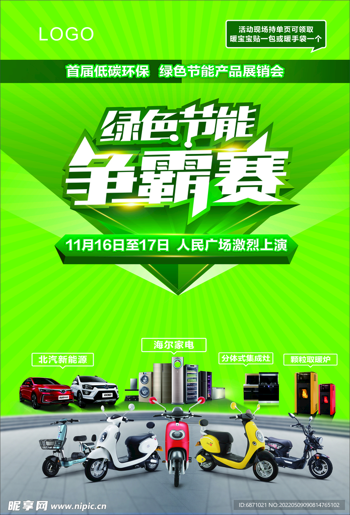 绿色节能