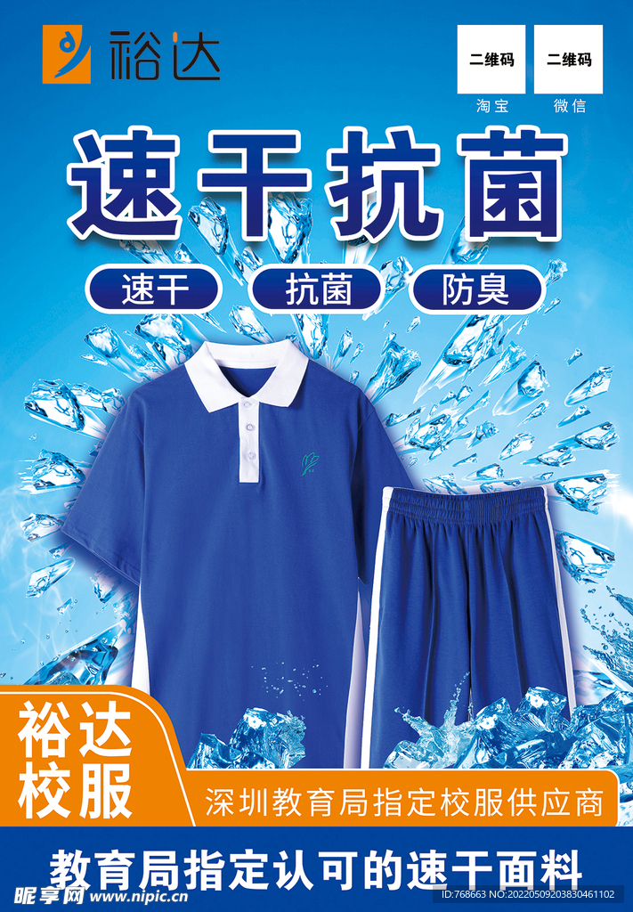 裕达夏季校服海报