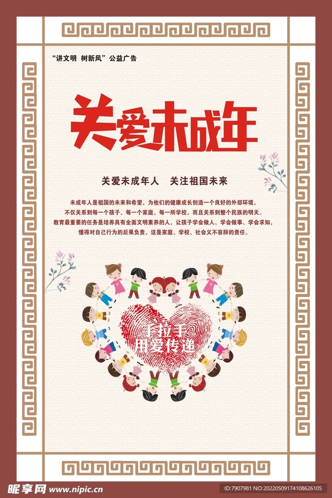 关爱未成年人