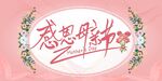 优惠券 活动促销 约惠母亲节 
