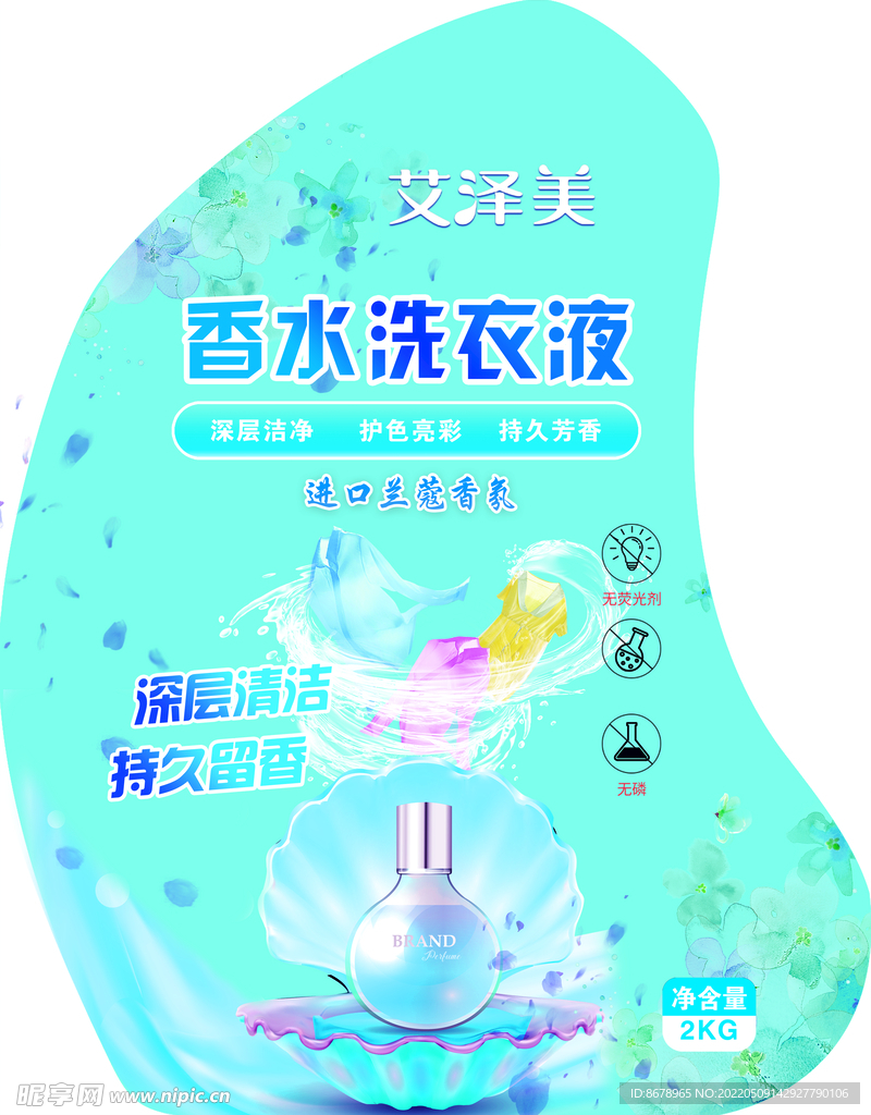 香水洗衣液