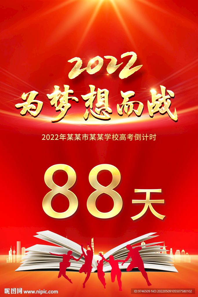  高考倒计时海报