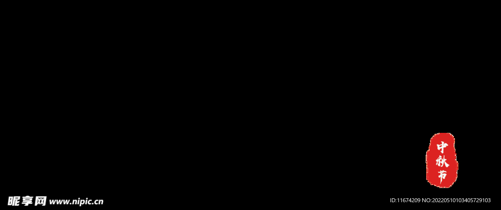 中秋
