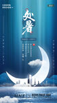 二十四节气处暑节气H5海报