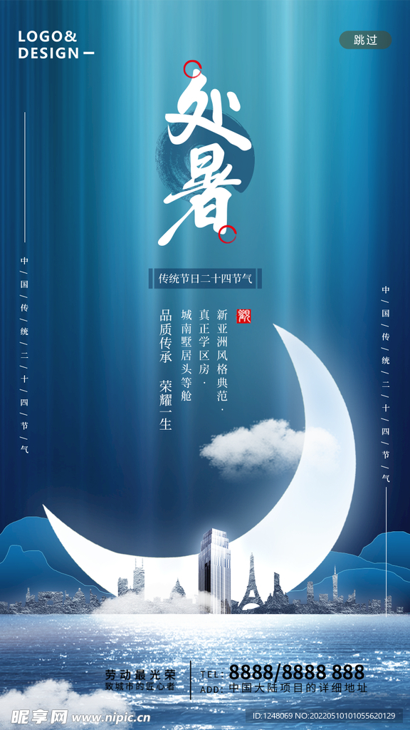 二十四节气处暑节气H5海报