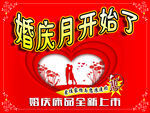婚庆月