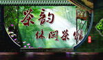休闲茶馆