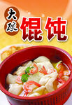 大碗馄饨