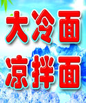 大冷面