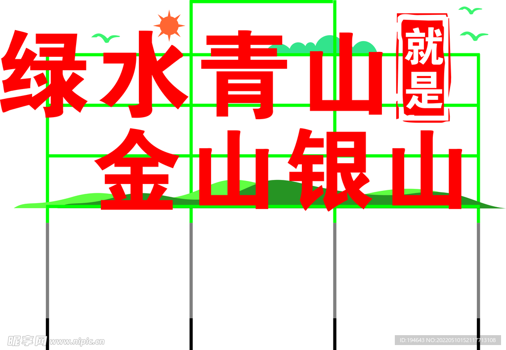 绿水青山