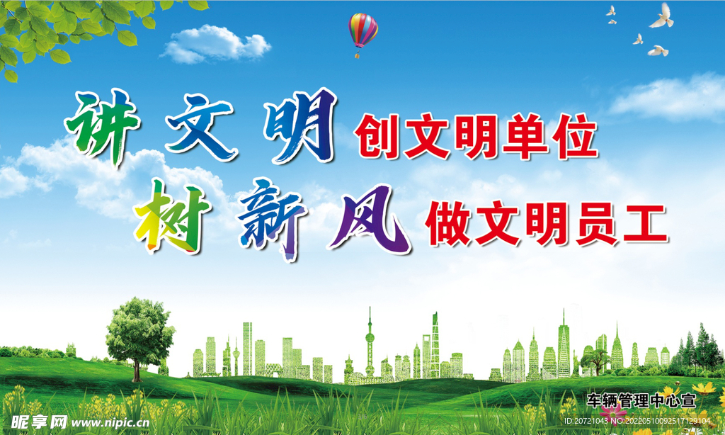 文明创建