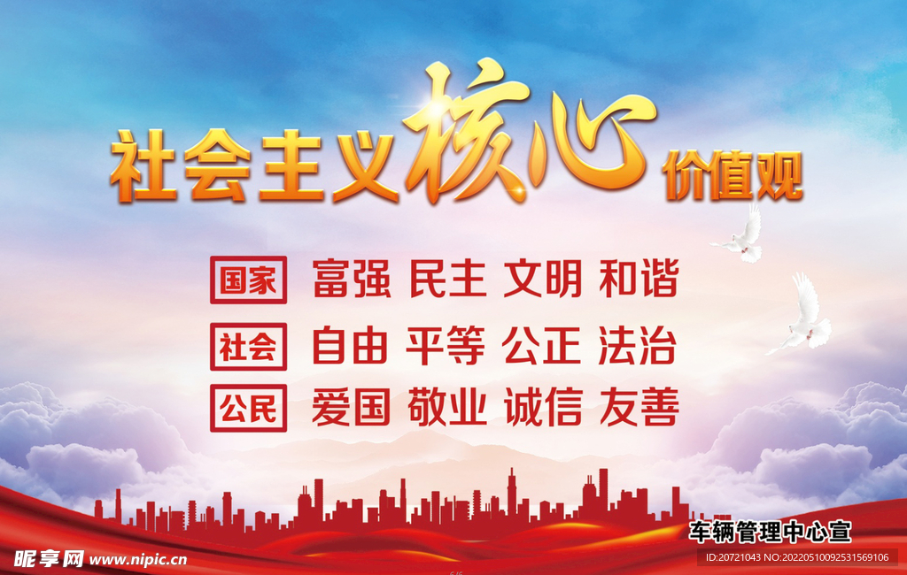 社会核心价值观