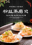 粉丝蒸扇贝