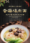 香菇鸡肉面