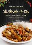 鱼香茄子饭